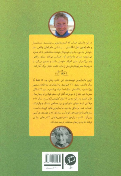 پسری که دور دنیا را رکاب زد 3